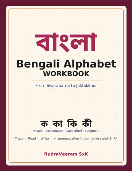 Bengali Alphabet Workbook — book cover